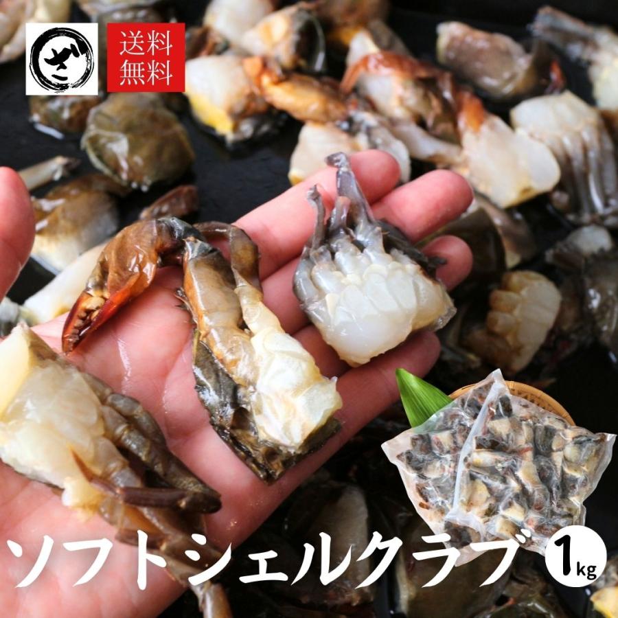 訳あり ソフトシェルクラブ1kg カット済 下処理いらず 業務用 かに カニ 蟹 脱皮蟹