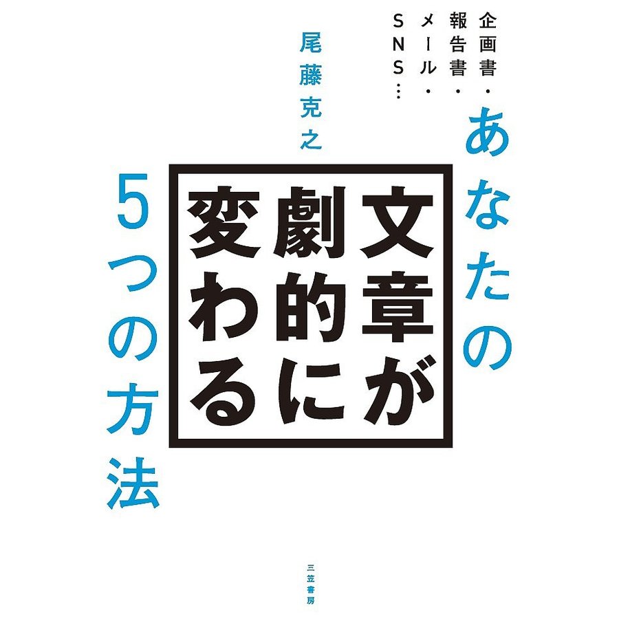 あなたの文章が劇的に変わる5つの方法 尾藤克之