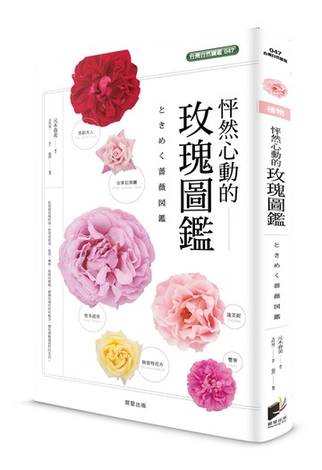 怦然心動的玫瑰圖鑑