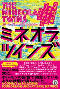 ミネオラ・ツインズ 六場、四つの夢、〈最低〉六つのウィッグからなるコメディ ポーラ・ヴォーゲル 徐賀世子