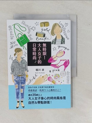 【書寶二手書T1／美容_YEC】無時限！大人女子的日常時尚：勇敢嘗試，找到令人心動的自己！_堀川波