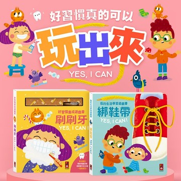 風車 好習慣養成遊戲書 刷刷牙 YES, I CAN 我的生活學習遊戲書 綁鞋帶 YES, I CAN ms