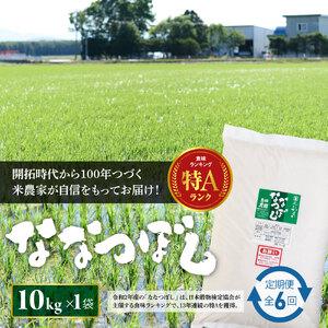 ふるさと納税 『令和5年産新米』『定期便：全6回』たつや自慢の米 ななつぼし10kg 北海道恵庭市