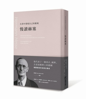 在書中發現自己的靈魂：慢讀赫塞[二手書_良好]