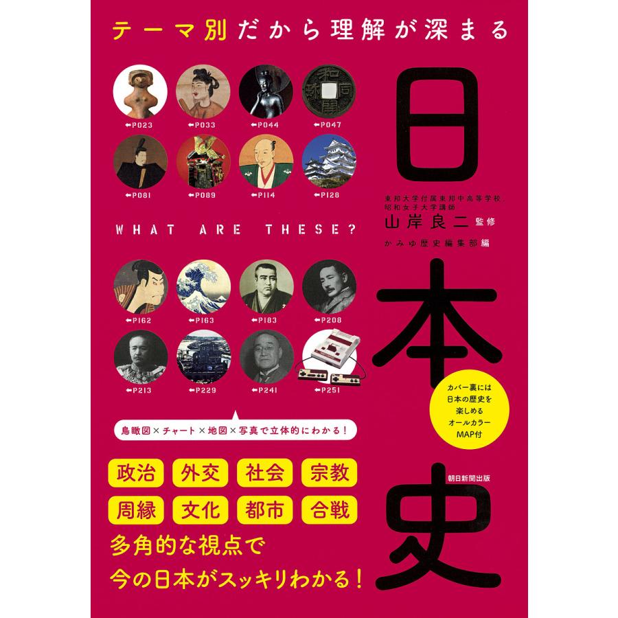 テーマ別だから理解が深まる日本史 山岸良二 監修 かみゆ歴史編集部 編 朝日新聞出版 編著