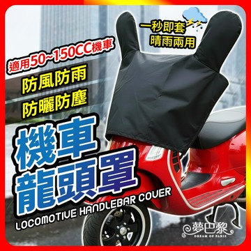 [夢巴黎] 機車龍頭罩