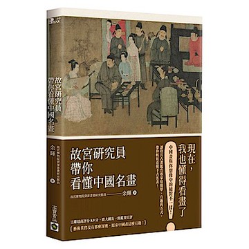 故宮研究員帶你看懂中國名畫【城邦讀書花園】