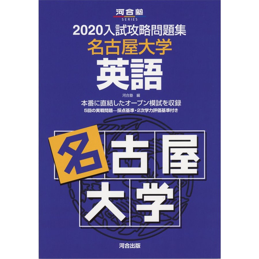 入試攻略問題集　2020　LINEショッピング　名古屋大学　英語