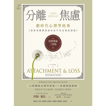 依戀理論三部曲2：分離焦慮_Readmoo 讀墨電子書
