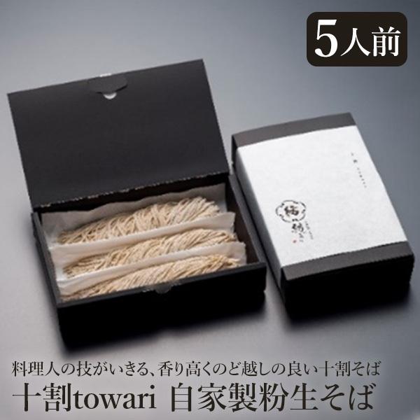 十割 towari(自家製粉生そば 5人前) 送料込(沖縄・離島配送不可)