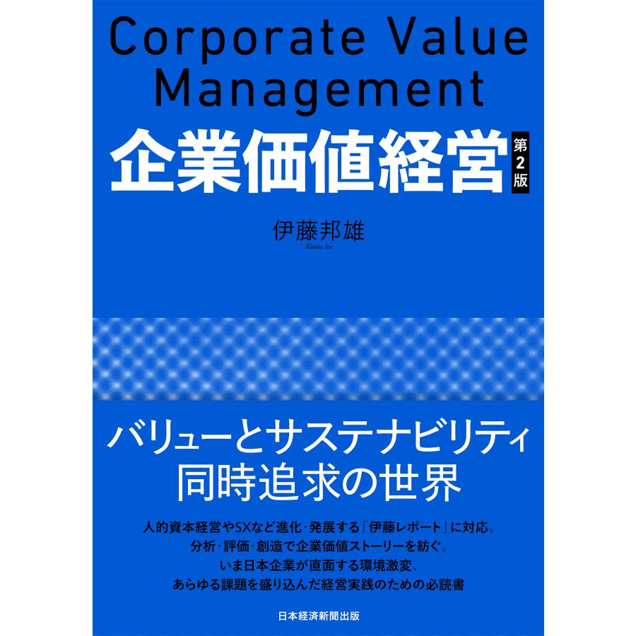 企業価値経営 伊藤邦雄