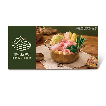 【賴山嶼】$297經典麻辣燙獨享套餐好禮即享券