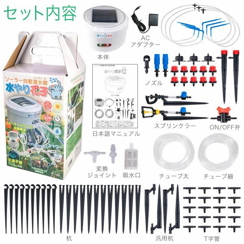 水やり花子 自動散水器 ソーラー ソーラー自動灌水器 水やり花子 電源 水道 不要 ソーラー 充電式