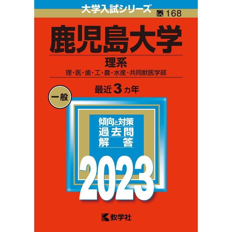 鹿児島大学（理系） (2023年版大学入試シリーズ)