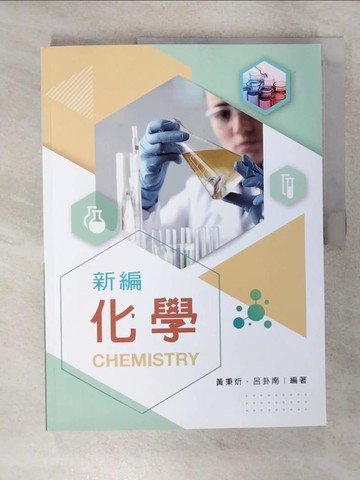 【書寶二手書T7／大學理工醫_E1J】新編化學_黃秉炘, 呂卦南
