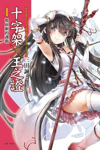 十字架×王之證（1）：吸血姬的護衛[二手書_全新]