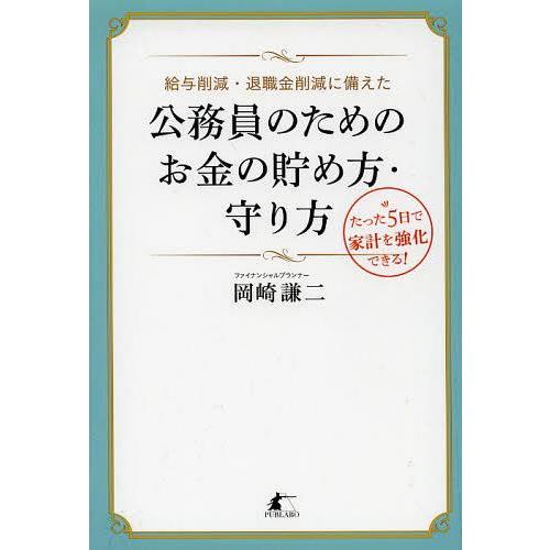 給与削減・退職金削減に備えた公務員のためのお金の貯め方・守り方 たった5日で家計を強化できる