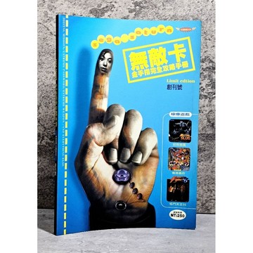 ➤〔特價出清〕絕版稀有➤全彩色【創刊號】無敵卡 金手指完全攻略手冊 極爆遊戲