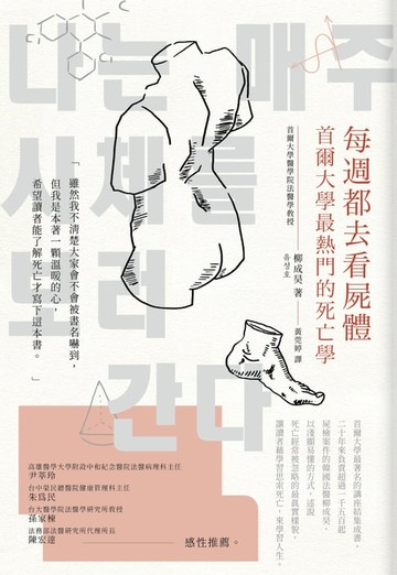 【電子書】每週都去看屍體：首爾大學最熱門的死亡學