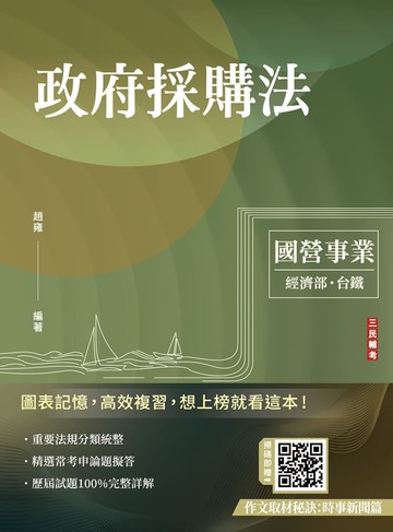 2025政府採購法(經濟部/國營台鐵適用)(買書就送作文取材秘訣)(七版)