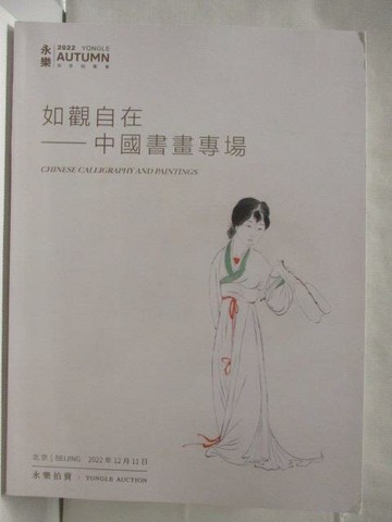 【書寶二手書T4／收藏_SFZ】永樂拍賣_如觀自在-中國書畫專場_2022/12/11