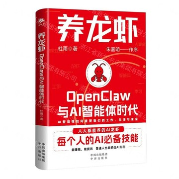 養龍蝦(OpenClaw與AI智能體時代)丨天龍圖書簡體字專賣店丨9787500186021 (tl2607)