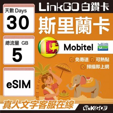 LINKGO白鑽卡 斯里蘭卡 eSIM卡 30天上網卡 總流量5GB 高速流量(斯里蘭卡網卡 可倫坡 康提)