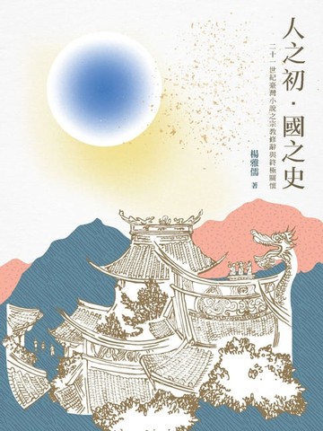 【電子書】人之初．國之史：二十一世紀臺灣小說之宗教修辭與終極關懷