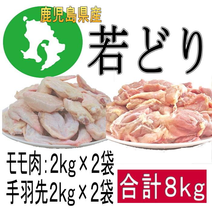 若鶏モモ肉４ｋｇ・若鶏手羽先４ｋｇセット　九州産