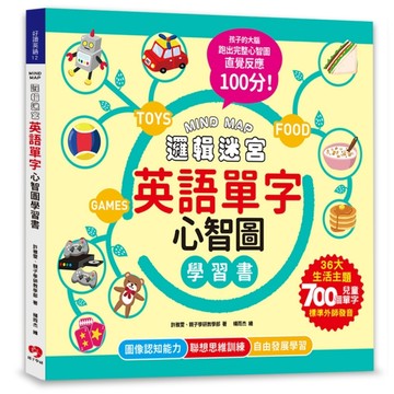 MIND MAP邏輯迷宮‧英語單字心智圖學習書 聯想不背，更能學會！來玩英語單字心智圖，孩子的左右