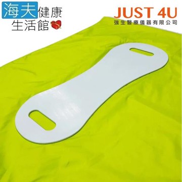 強生移位滑板(未滅菌)【海夫健康生活館】JUST 4U 幫幫忙系列 移位滑墊 土豆板+土豆皮(TV-126-SET)