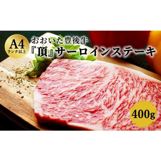 ふるさと納税 大分県 竹田市 おおいた豊後牛 サーロインステーキ 400g 200g×2枚