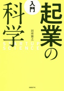 入門起業の科学 田所雅之