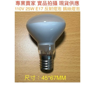 《金光閃閃》鎢絲 110V E17 25W R45 融蠟燈 熔岩燈 保溫燈 反射燈泡 屋內燈泡