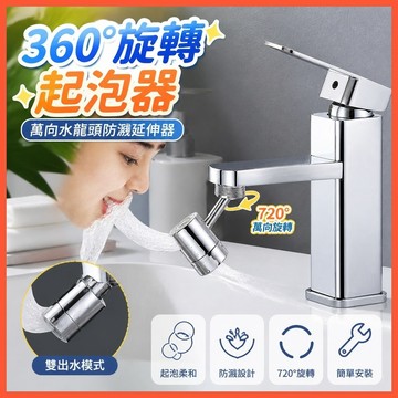 【360°旋轉起泡器】➤ 萬向水龍頭防濺延伸器  洗漱神器面盆起泡頭  多功能防濺水轉接頭 台灣出貨  節水清潔升級推薦