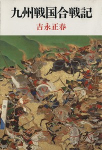  九州戦国合戦記／吉永正春(著者)