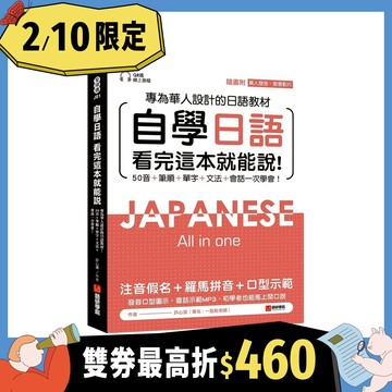 自學日語: 看完這本就能說! 專為華人設計的日語教材, 50音+筆順+單字+文法+會話一次學會! (附QR碼線上音檔/真人發音教學影片)/許心瀠 eslite誠品