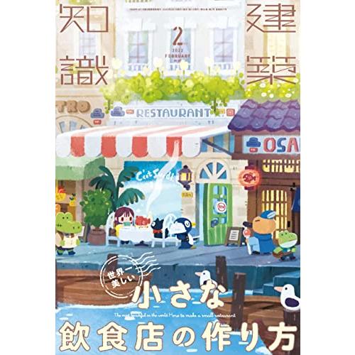 建築知識2022年2月号