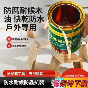 🔥桃園出貨🎮防腐木油 戶外耐候桐油實木漆透明色清漆傢俱翻新 木器漆 木蠟油 油漆