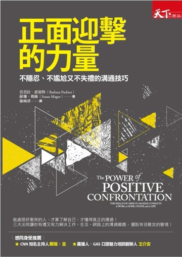 正面迎擊的力量：不隱忍、不尷尬又不失禮的溝通技巧[二手書_良好]
