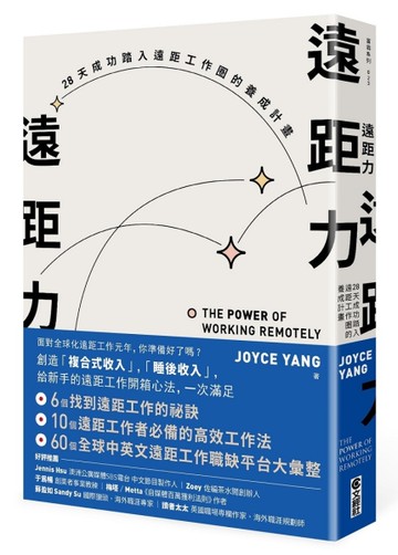 遠距力︰28天成功踏入遠距工作圈的養成計畫[二手書_近全新]