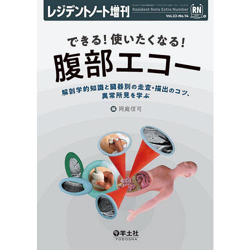 レジデントノート増刊 Vol.22 No.14 できる 使いたくなる 腹部エコー~解剖学的知識と臓器別の走査・描出のコツ,異常所見を学ぶ