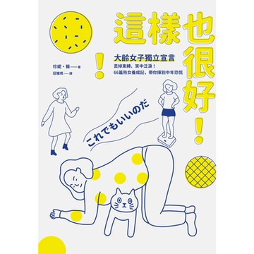 這樣也很好！大齡女子獨立宣言_Readmoo 讀墨電子書