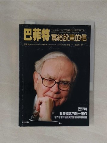 【書寶二手書T1／股票_YDH】巴菲特寫給股東的信_張淑芳, 巴菲特