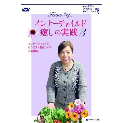 [本 雑誌] DVD インナーチャイルド癒しの実践 (由井寅子のホメオパシー講演DVDシリ) 由井寅子 著