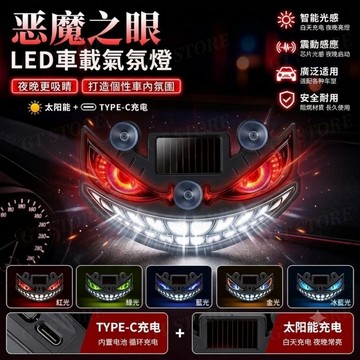 太陽能汽車動態小惡魔 LED裝飾燈 警示燈 卡車車載吸盤三角窗燈 汽車氛圍燈 警示燈 防撞燈 汽車惡魔眼動態燈 爆閃燈