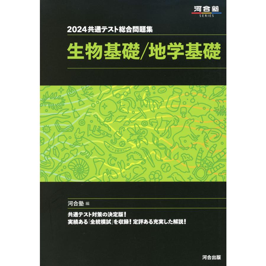 共通テスト総合問題集生物基礎 地学基礎