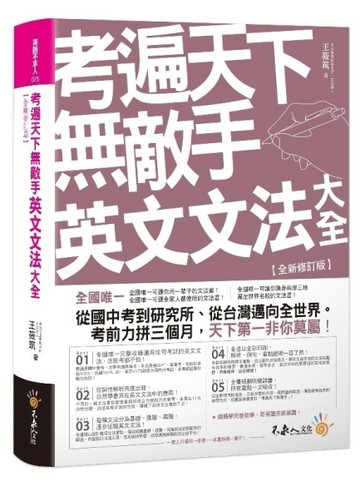 考遍天下無敵手英文文法大全【全新修訂版】【二手書_近全新】TAAZE讀冊生活