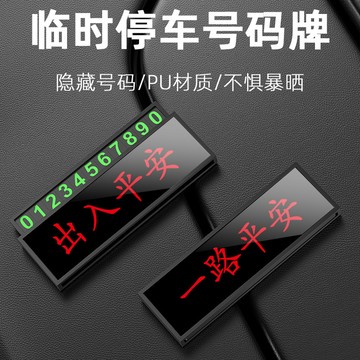 🔥臺灣出貨🔥挪車電話牌 車用車載 臨時停車號碼移車牌 擺件汽車用品 車上高端創意