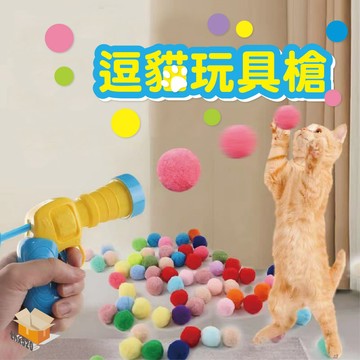 【台灣現貨】逗貓玩具槍 毛絨球發射槍 靜音逗貓球 貓紓壓 自嗨 解悶 寵物玩具 逗猫 逗貓球 貓玩具 寵物玩具槍 貓抓球